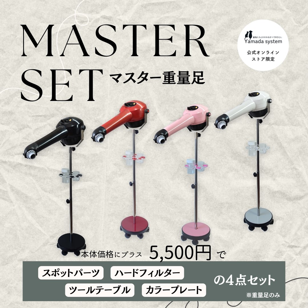 マスター重量足セット | ヤマダシステム マスター重量足セット | ヤマダシステム