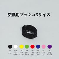 ブッシュＳサイズ