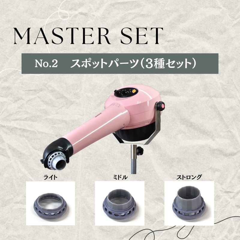 マスター重量足セット | ヤマダシステム