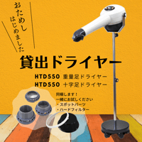 【１週間】貸出ドライヤー