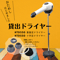 【1週間】貸出ドライヤー