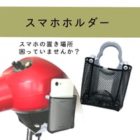 スマホホルダー
