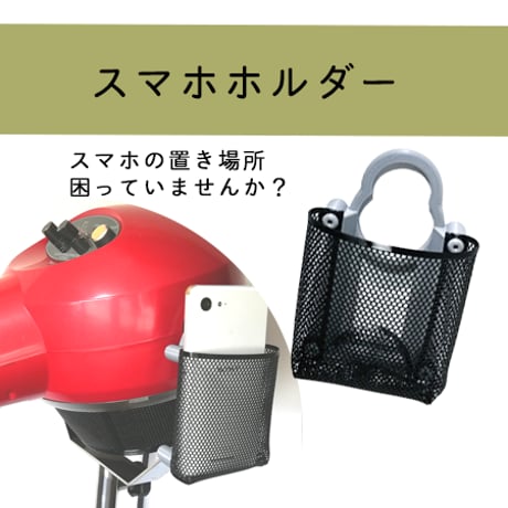 スマホホルダー