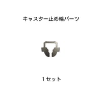 【送料無料】キャスター止め輪（1・4・6セット）