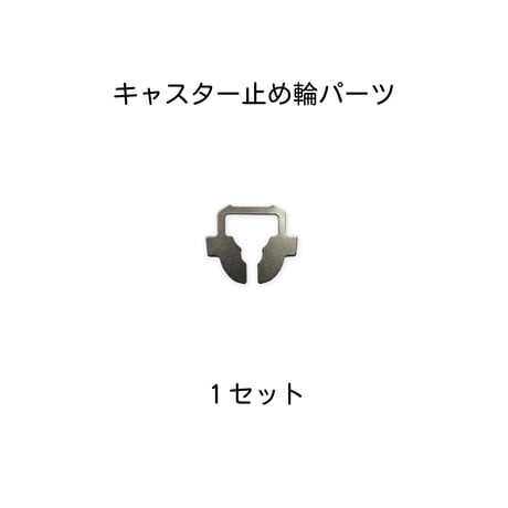 【送料無料】キャスター止め輪（1・4・6セット）