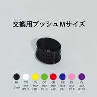 ブッシュＭサイズ