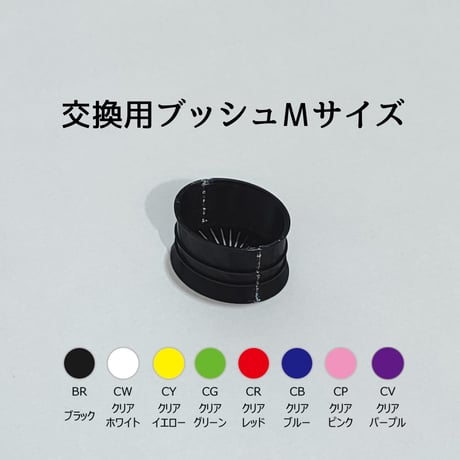 ブッシュＭサイズ