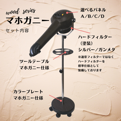 【Wood Series マホガニーセット】ハイパーターボドライヤーHTD550重量足