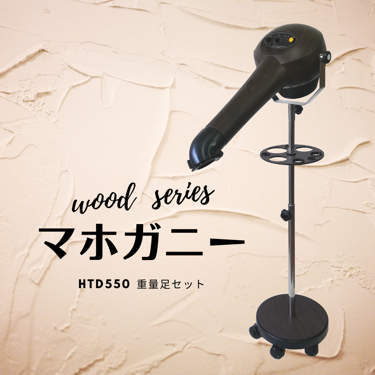 Wood Series マホガニーセット】ハイパーターボドライヤーHTD550重量足