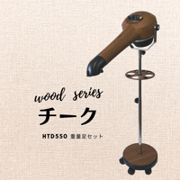 【Wood Series チークセット】ハイパーターボドライヤーHTD550重量足