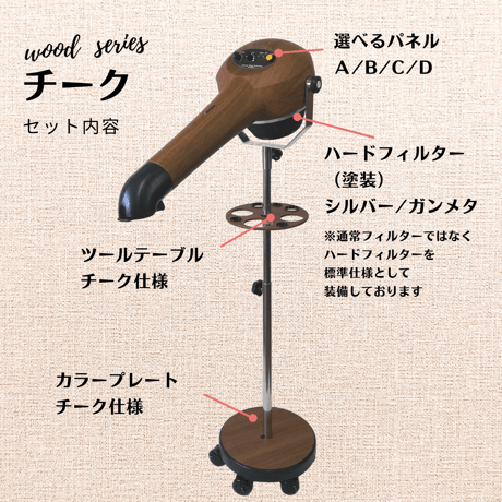 【Wood Series チークセット】ハイパーターボドライヤーHTD550重量足