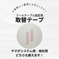 [送料無料]ツールテーブル固定用 取替テープ