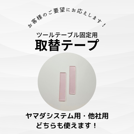 [送料無料]ツールテーブル固定用 取替テープ