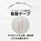 [送料無料]ツールテーブル固定用 取替テープ