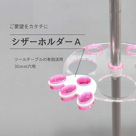 シザーホルダーＡ（30mm穴用）