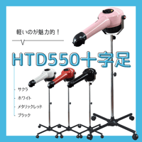ハイパーターボドライヤーHTD550 十字足