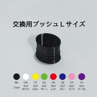 ブッシュＬサイズ