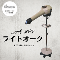 【Wood Series ライトオークセット】ハイパーターボドライヤーHTD550重量足