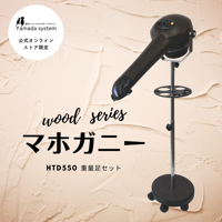 【Wood Series マホガニーセット】ハイパーターボドライヤーHTD550重量足