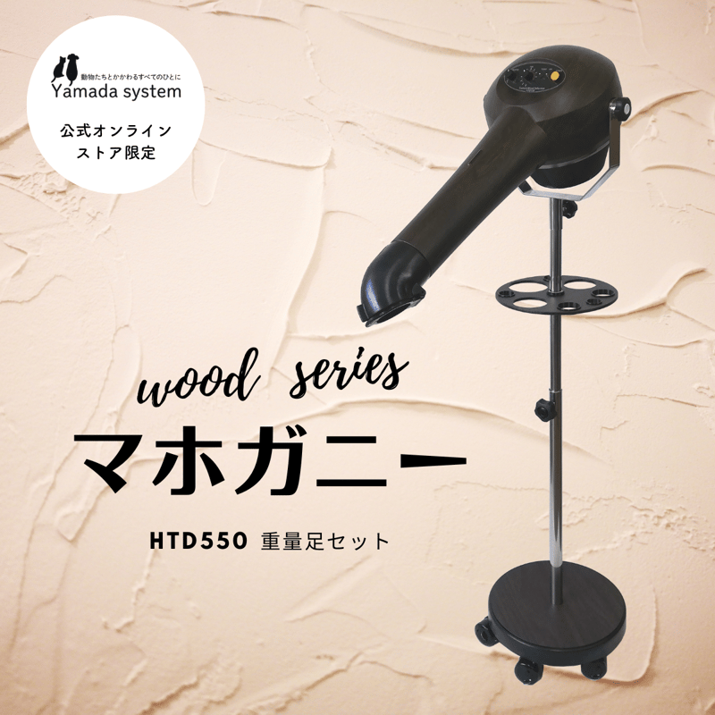 Wood Series マホガニーセット】ハイパーターボドライヤーHTD550重量足