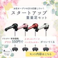 スタートアップ　重量足セット