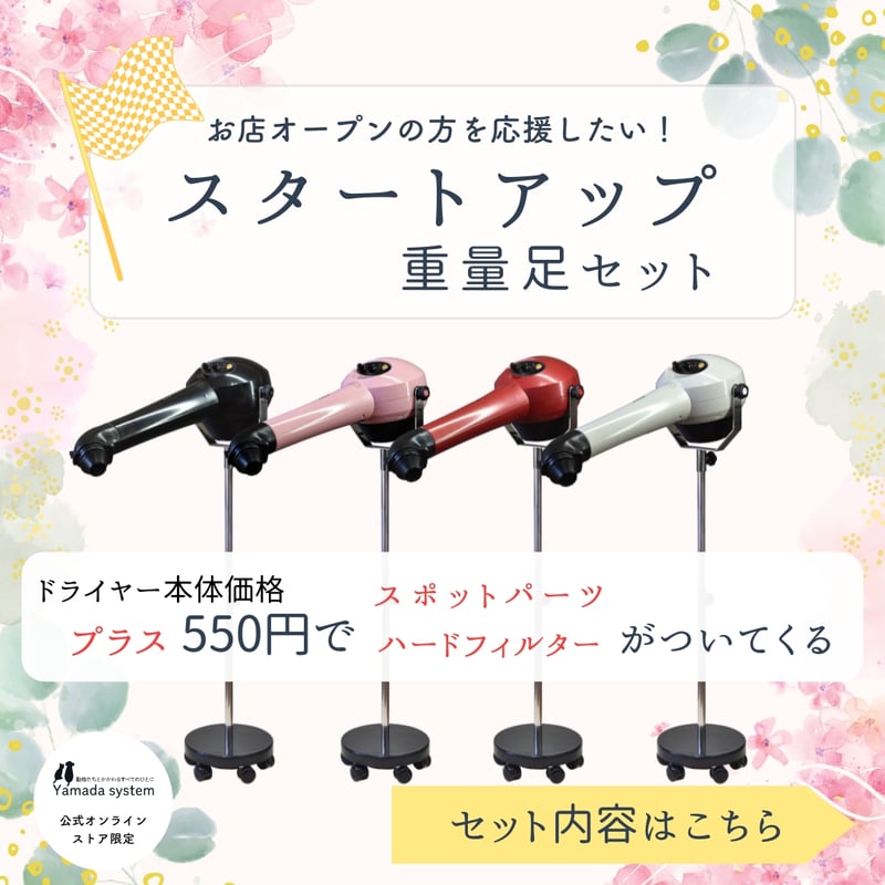 スタートアップ 重量足セット | ヤマダシステム