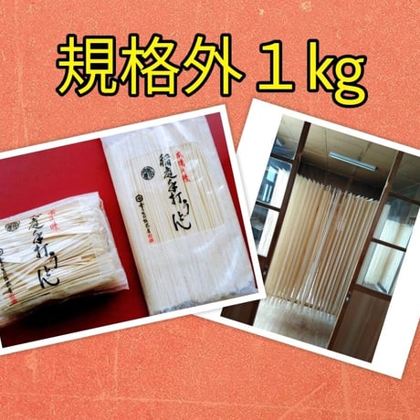 【ご自宅用】お得◎稲庭うどん　規格外1kg　業務用　B品　乾麺