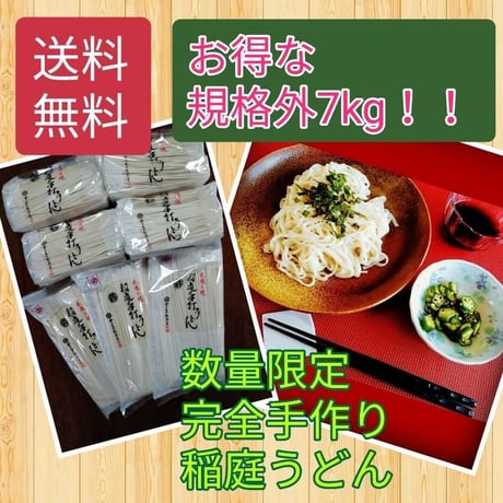 【送料無料】お得◎稲庭うどん　規格外　7kg　Ｂ品　業務用　ご家庭用