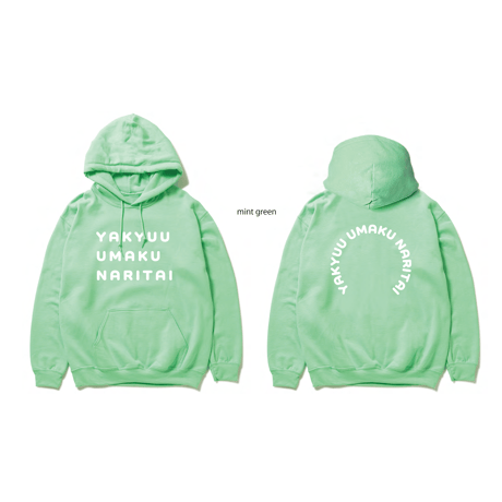 【限定販売】野球うまくなりたいパーカー