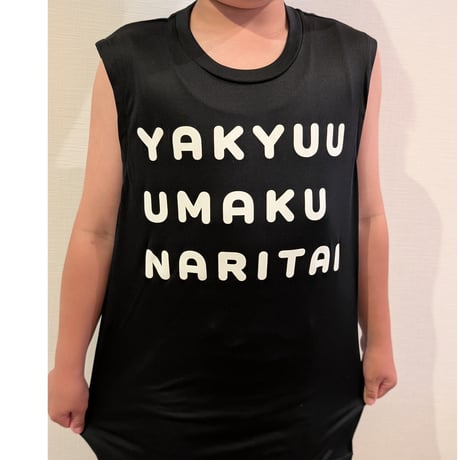 【新商品】野球ウマクナリタイ タンクトップ