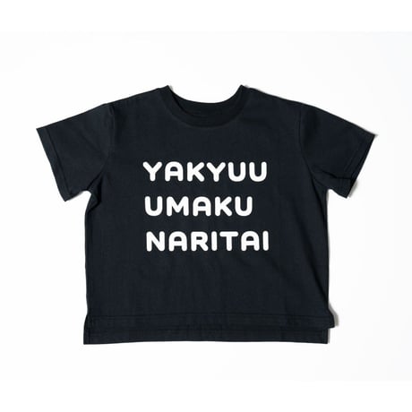 kids Tシャツ 野球上手く＆ママしか勝たん