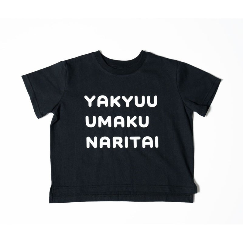 kids Tシャツ 野球上手く＆ママしか勝たん | ツヨズカフェ