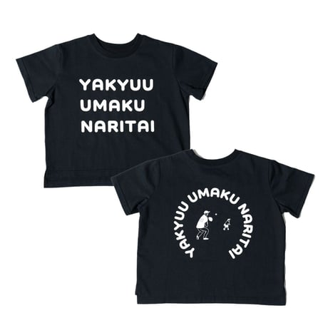 kids Tシャツ 野球上手く＆ママしか勝たん
