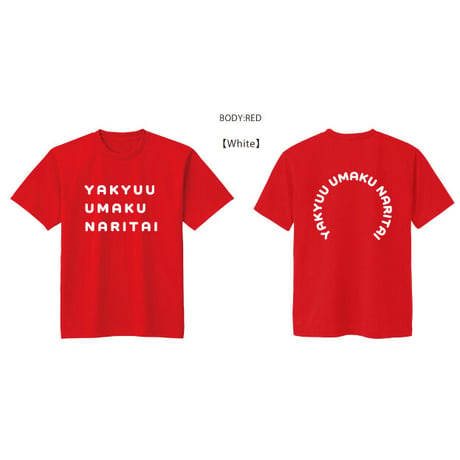 野球ウマクナリタイ ドライTシャツ