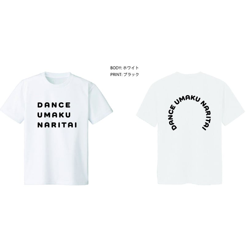 特別販売・ダンスウマクナリタイ ドライTシャツ | ツヨズカフェ