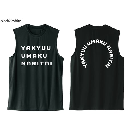 【新商品】野球ウマクナリタイ タンクトップ