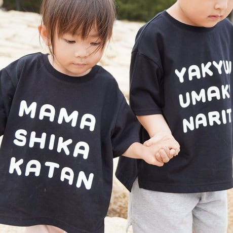 kids Tシャツ 野球上手く＆ママしか勝たん