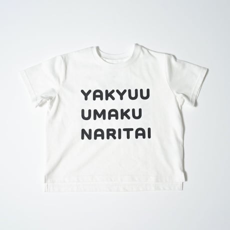 kids Tシャツ 野球上手く＆ママしか勝たん