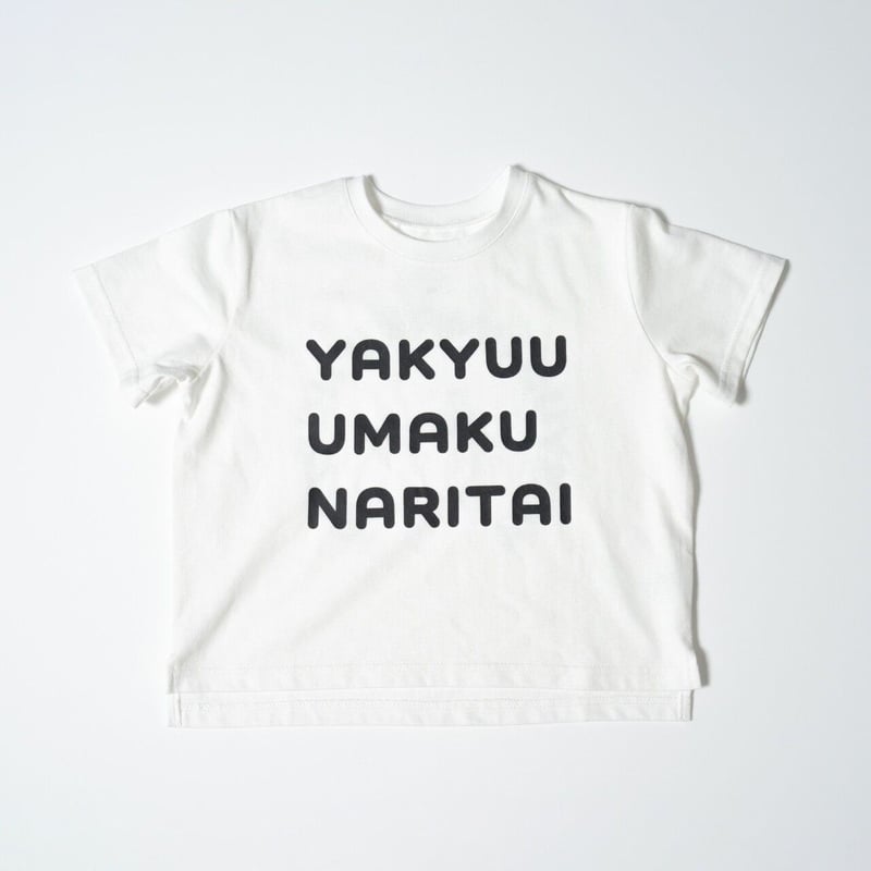 kids Tシャツ 野球上手く＆ママしか勝たん | ツヨズカフェ