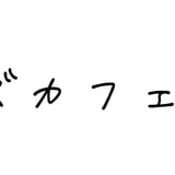 ツヨズカフェ