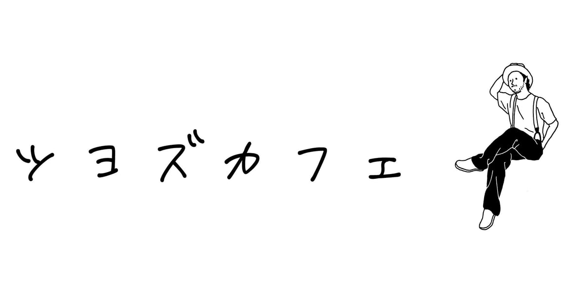ツヨズカフェ
