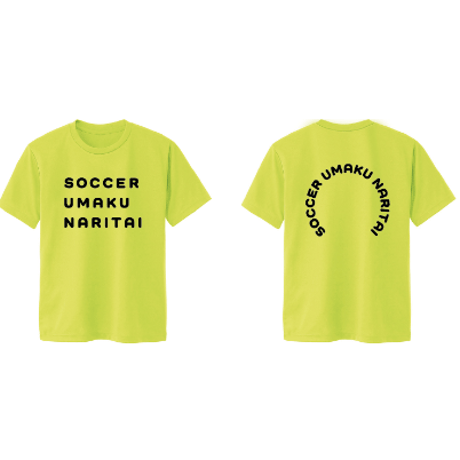 サッカーウマクナリタイ ドライTシャツ