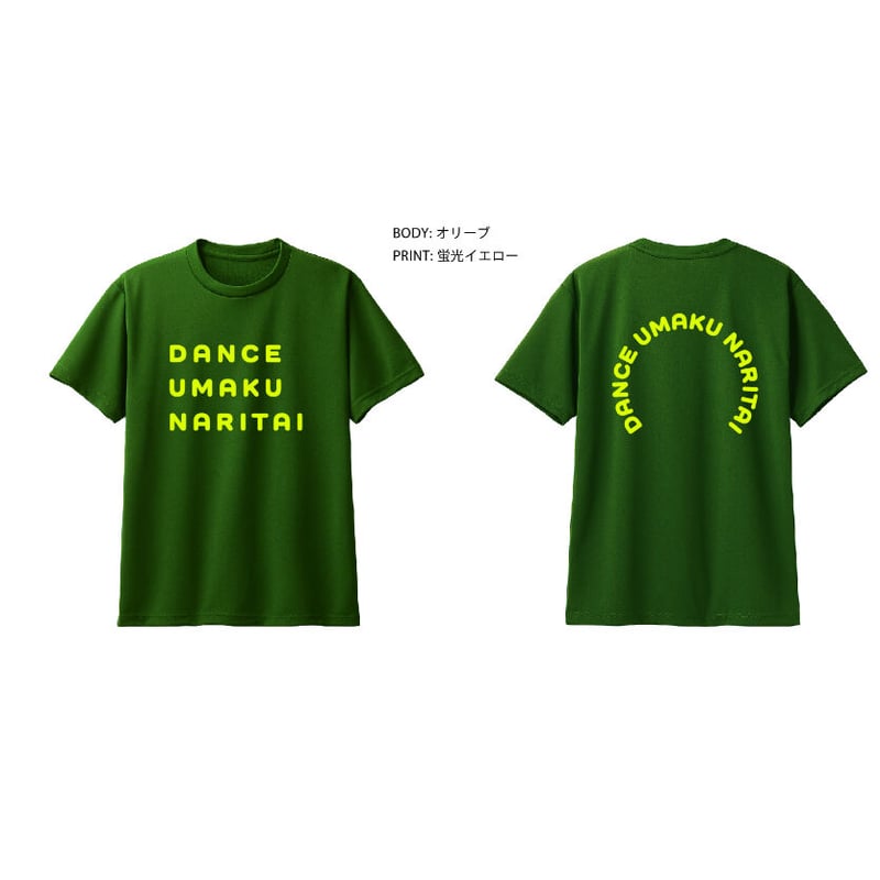 特別販売・ダンスウマクナリタイ ドライTシャツ | ツヨズカフェ