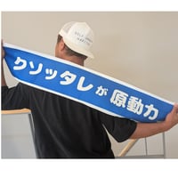 【新作】クソッタレが原動力タオル 2025ver.
