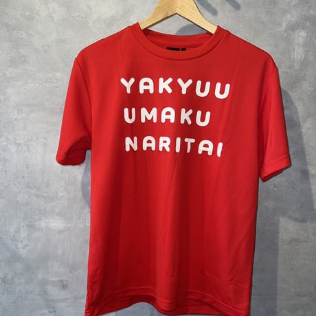 野球ウマクナリタイ ドライTシャツ