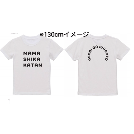 kids ママしか勝たんTシャツ(2025ver.)