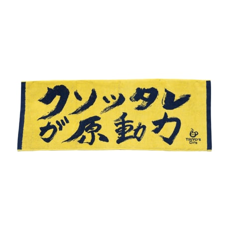 【新作】クソッタレが原動力タオル