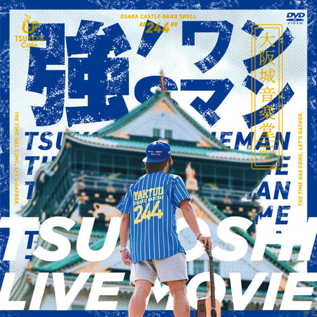【一般価格】強ワンマンLIVE2021(大阪城音楽堂）