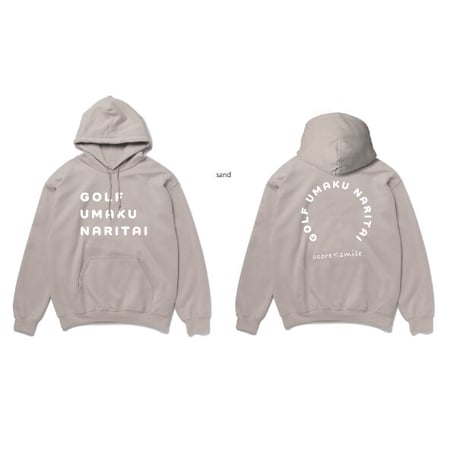 【限定販売】GOLFうまくなりたいパーカー
