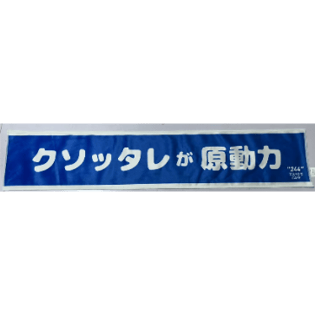 【新作】クソッタレが原動力タオル 2025ver.